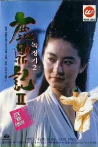 Постер к фильму Королевский бродяга 2 (1992) смотреть онлайн на киного