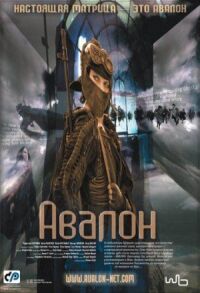 Постер к фильму Авалон смотреть онлайн на киного