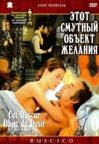 Постер к фильму Этот смутный объект желания (1977) смотреть онлайн на киного