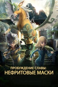 Постер к фильму Нефритовые маски: Пробуждение славы смотреть онлайн на киного