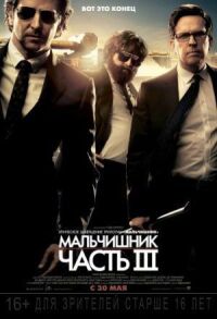 Постер к фильму Мальчишник: Часть III смотреть онлайн на киного