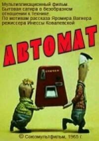 Постер к фильму Автомат смотреть онлайн на киного