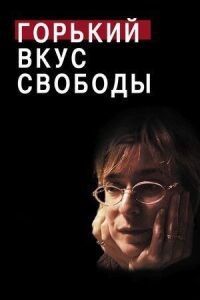 Постер к фильму Горький вкус свободы смотреть онлайн на киного