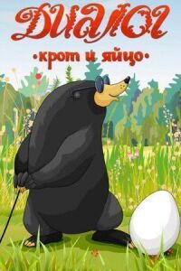 Постер к фильму Диалог. Крот и яйцо смотреть онлайн на киного