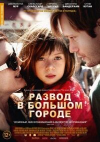 Постер к фильму Развод в большом городе (2012) смотреть онлайн на киного