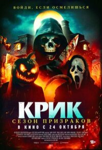 Постер к фильму Крик. Сезон призраков смотреть онлайн на киного