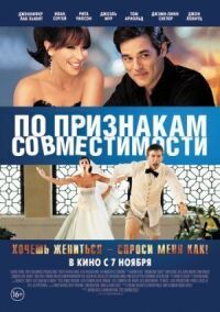 Постер к фильму По признакам совместимости (2012) смотреть онлайн на киного