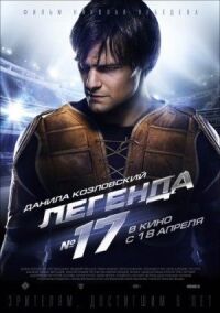 Постер к фильму Легенда №17 смотреть онлайн на киного