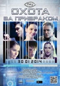 Постер к фильму Охота за призраком (2014) смотреть онлайн на киного