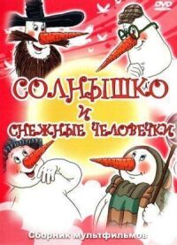 Постер к фильму Солнышко и снежные человечки смотреть онлайн на киного