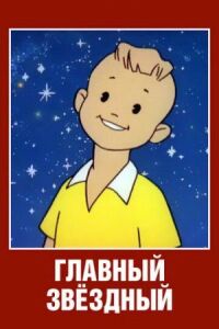 Постер к фильму Главный звездный смотреть онлайн на киного