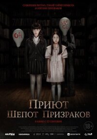 Постер к фильму Приют. Шепот призраков смотреть онлайн на киного