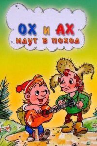 Постер к фильму Ох и Ах идут в поход смотреть онлайн на киного