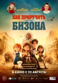 Постер к фильму Как приручить бизона смотреть онлайн на киного