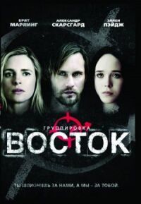 Постер к фильму Группировка «Восток» смотреть онлайн на киного