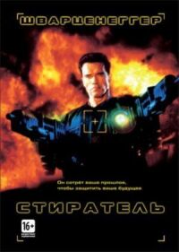 Постер к фильму Стиратель смотреть онлайн на киного