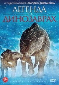 Постер к фильму Легенда о динозаврах (2011) смотреть онлайн на киного