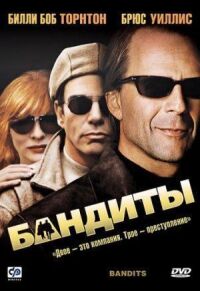 Постер к фильму Бандиты (2001) смотреть онлайн на киного
