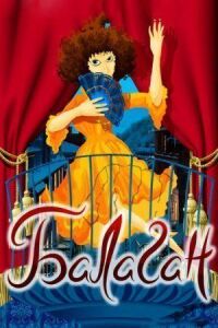 Постер к фильму Балаган (Cabaret) смотреть онлайн на киного