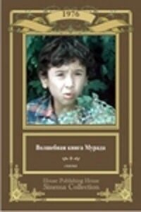 Постер к фильму Волшебная книга Мурада смотреть онлайн на киного