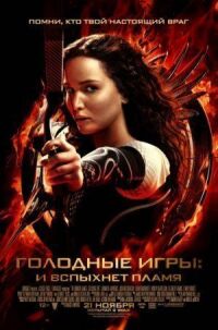 Постер к фильму Голодные игры: И вспыхнет пламя смотреть онлайн на киного