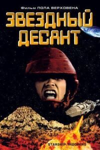 Постер к фильму Звездный десант смотреть онлайн на киного
