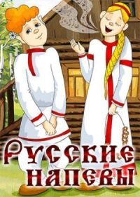 Постер к фильму Русские напевы смотреть онлайн на киного