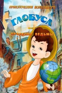 Постер к фильму Приключения волшебного глобуса, или Проделки ведьмы смотреть онлайн на киного
