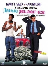 Постер к фильму Деньги решают все (1997) смотреть онлайн на киного