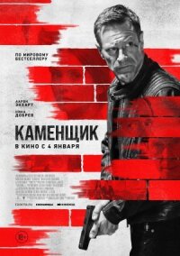 Постер к фильму Каменщик смотреть онлайн на киного