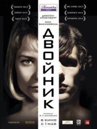 Постер к фильму Двойник (2013) смотреть онлайн на киного