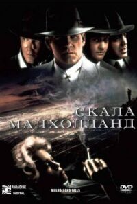 Постер к фильму Скала Малхолланд (1995) смотреть онлайн на киного