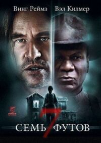 Постер к фильму Семь футов (2012) смотреть онлайн на киного