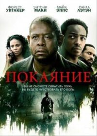 Постер к фильму Покаяние (2013) смотреть онлайн на киного