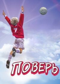 Постер к фильму Поверь (2013) смотреть онлайн на киного