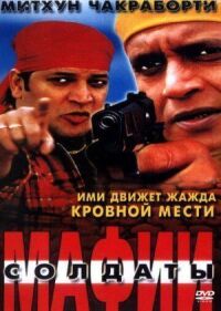 Постер к фильму Солдаты мафии смотреть онлайн на киного