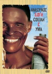 Постер к фильму Боги, наверное, сошли с ума (1980) смотреть онлайн на киного