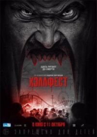 Постер к фильму Хэллфест смотреть онлайн на киного