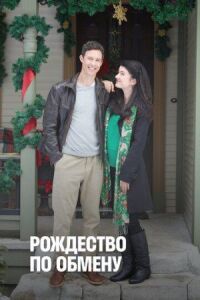 Постер к фильму Рождество по обмену смотреть онлайн на киного