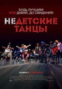 Постер к фильму Недетские танцы смотреть онлайн на киного