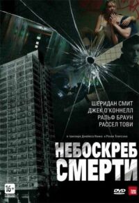 Постер к фильму Небоскреб смерти (2011) смотреть онлайн на киного