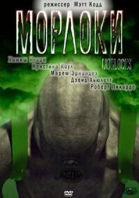 Постер к фильму Морлоки смотреть онлайн на киного