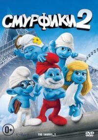 Постер к фильму Смурфики 2 смотреть онлайн на киного