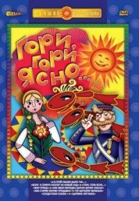 Постер к фильму Гори, гори ясно смотреть онлайн на киного