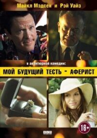Постер к фильму Мой будущий тесть — аферист смотреть онлайн на киного