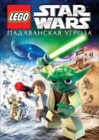 Постер к фильму Lego Звездные войны: Падаванская угроза (2011) смотреть онлайн на киного