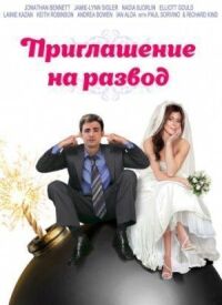 Постер к фильму Приглашение к разводу смотреть онлайн на киного