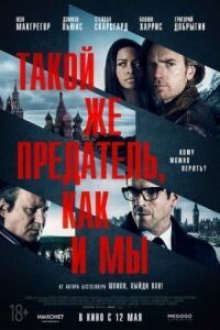 Постер к фильму Такой же предатель, как и мы (2015) смотреть онлайн на киного