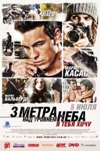 Постер к фильму Три метра над уровнем неба: Я тебя хочу смотреть онлайн на киного