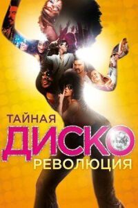 Постер к фильму Тайная диско-революция смотреть онлайн на киного